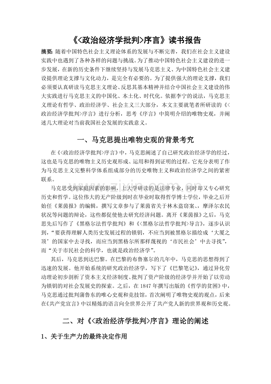 《政治经济学批判序言》读书报告.doc_第1页