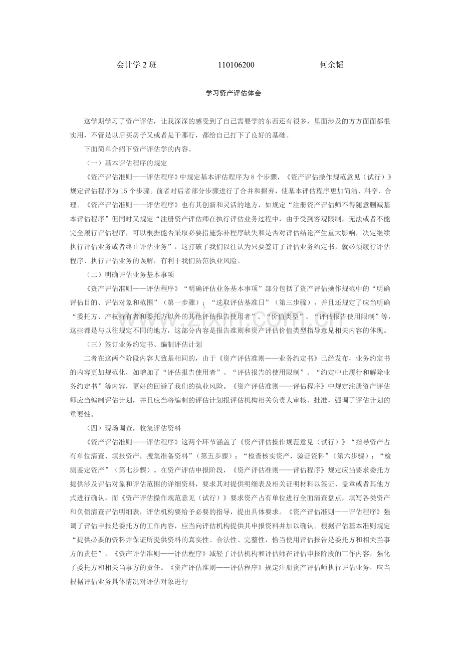 资产评估学学习心得.doc_第1页