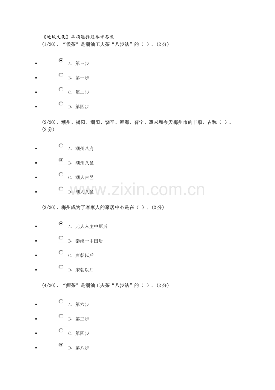 《地域文化》单项选择题参考答案与解析.doc_第1页