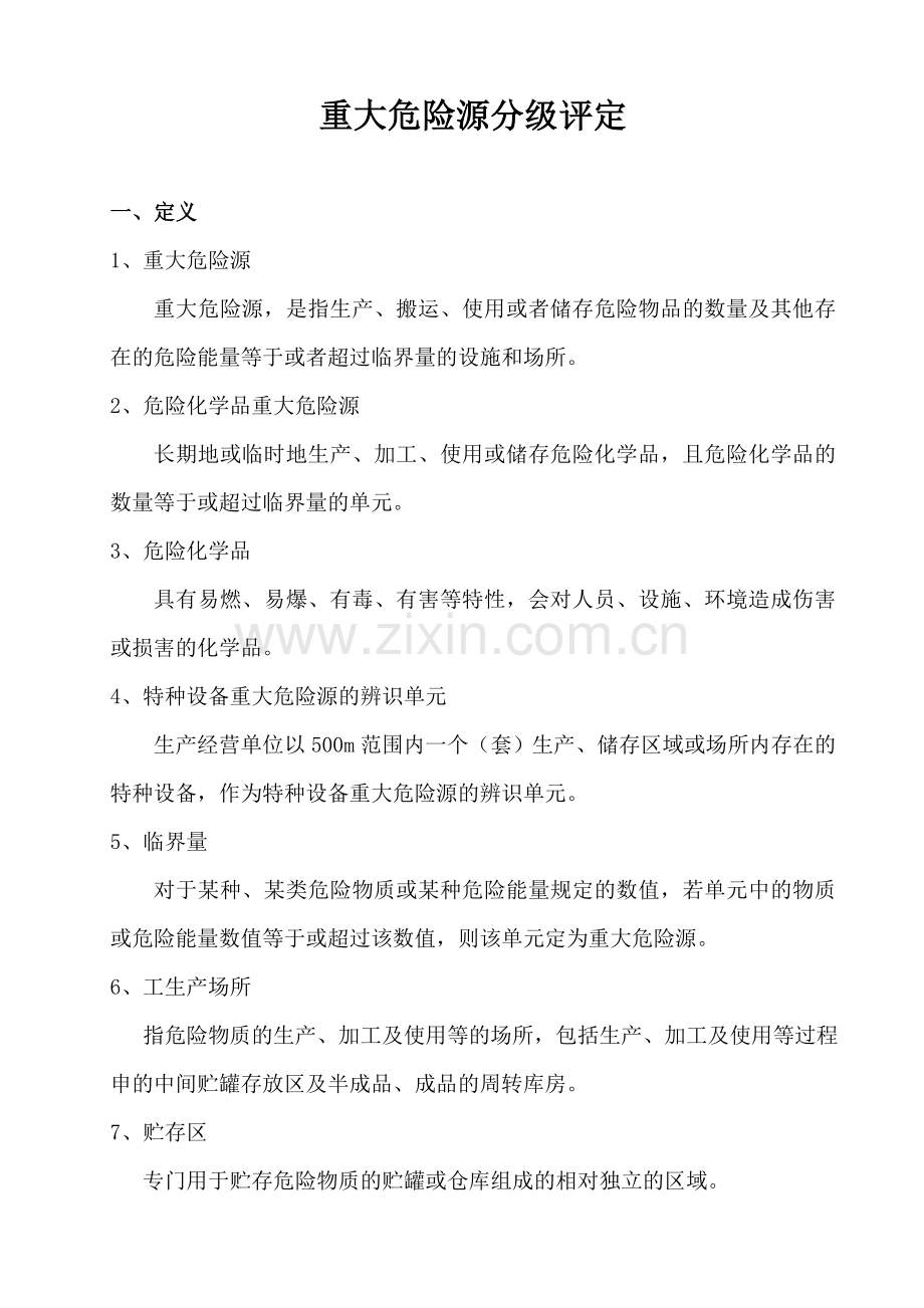 重大危险源分级评定知识.doc_第1页