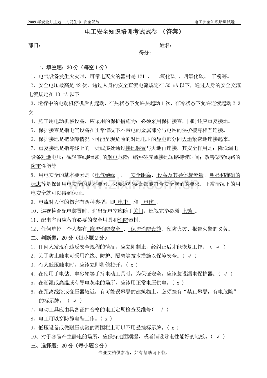 电工安全知识培训考试试卷(答案).doc_第1页