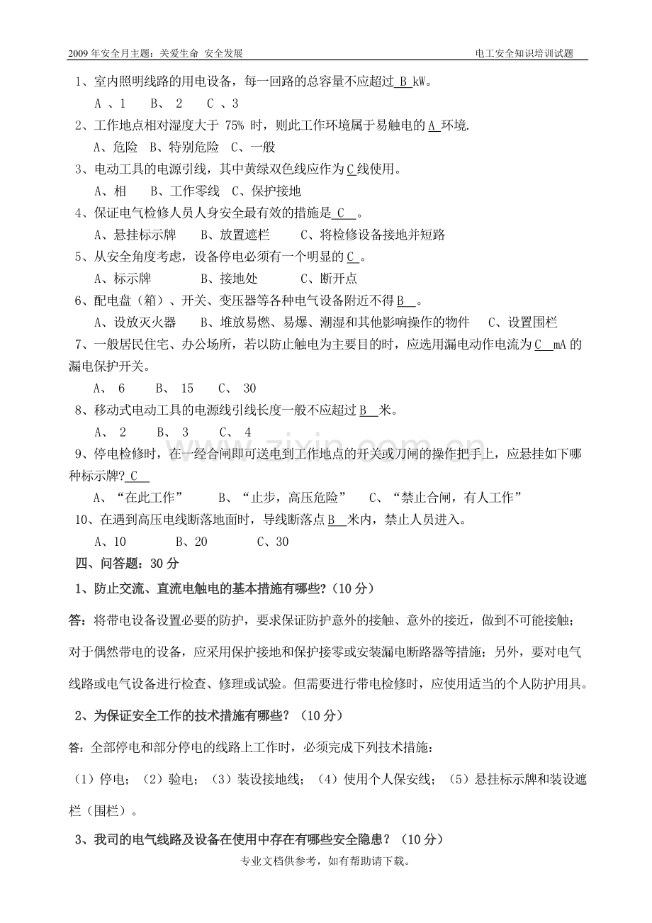 电工安全知识培训考试试卷(答案).doc_第2页