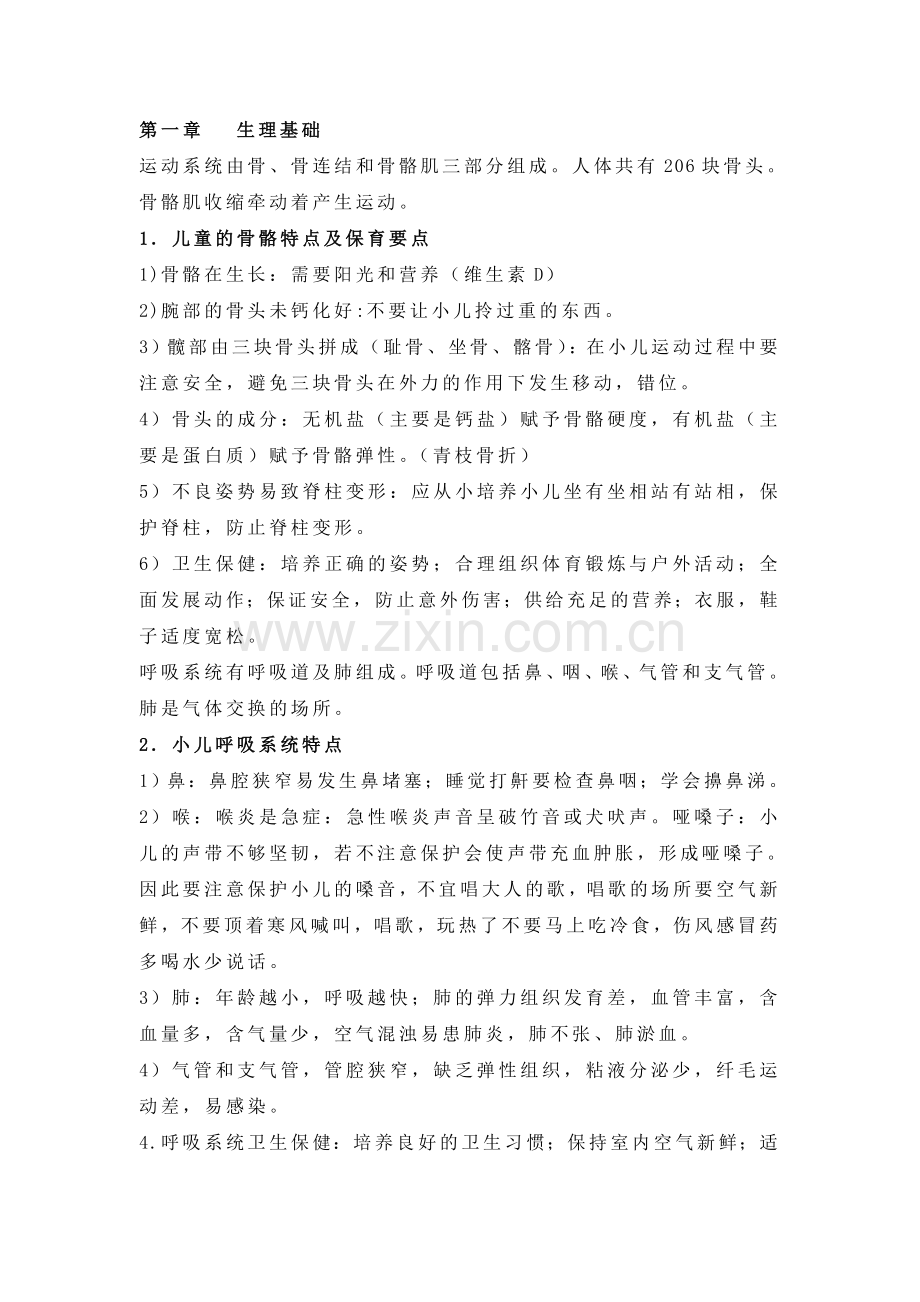 学前卫生学重点复习资料笔记整理.doc_第1页