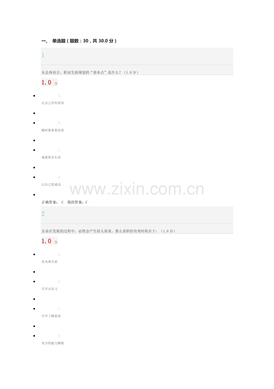 2018超星尔雅大学生就业指导期末考试.doc_第1页