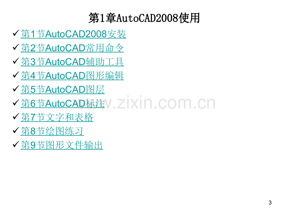 CAD教程-CAD2008基础教程-自学入门教程PPT学习课件.ppt_第3页