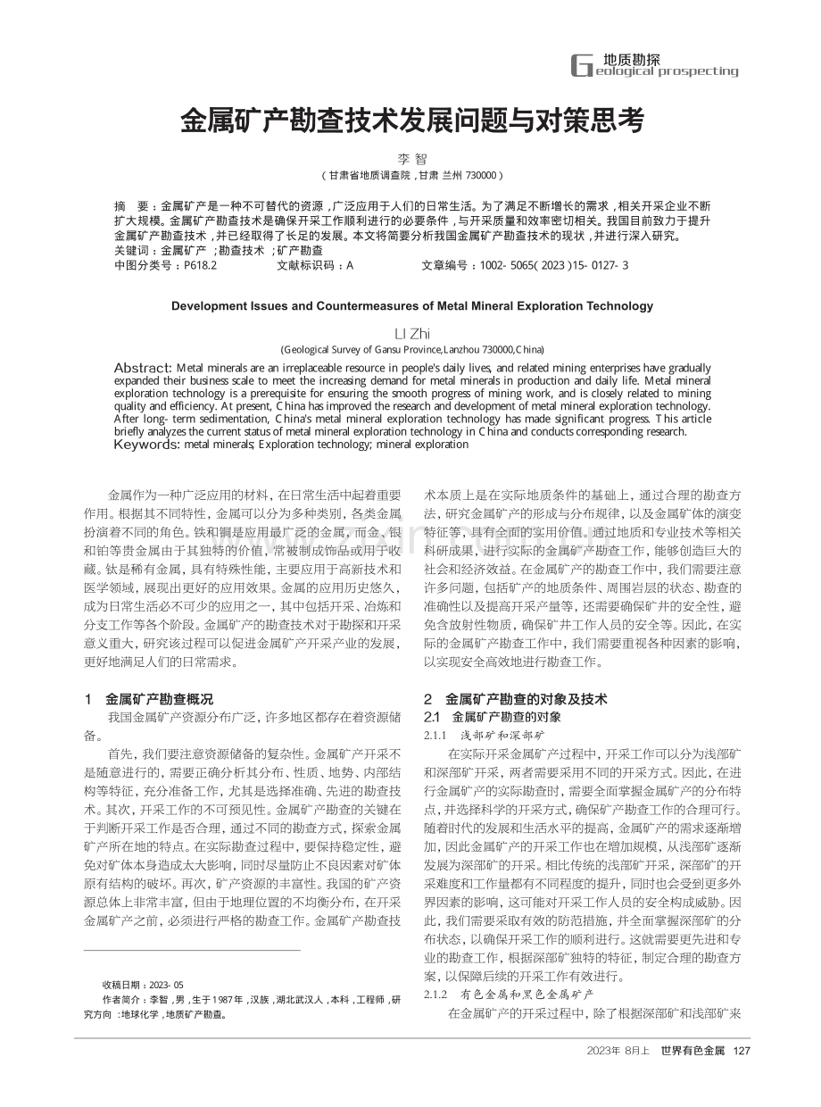 金属矿产勘查技术发展问题与对策思考.pdf_第1页