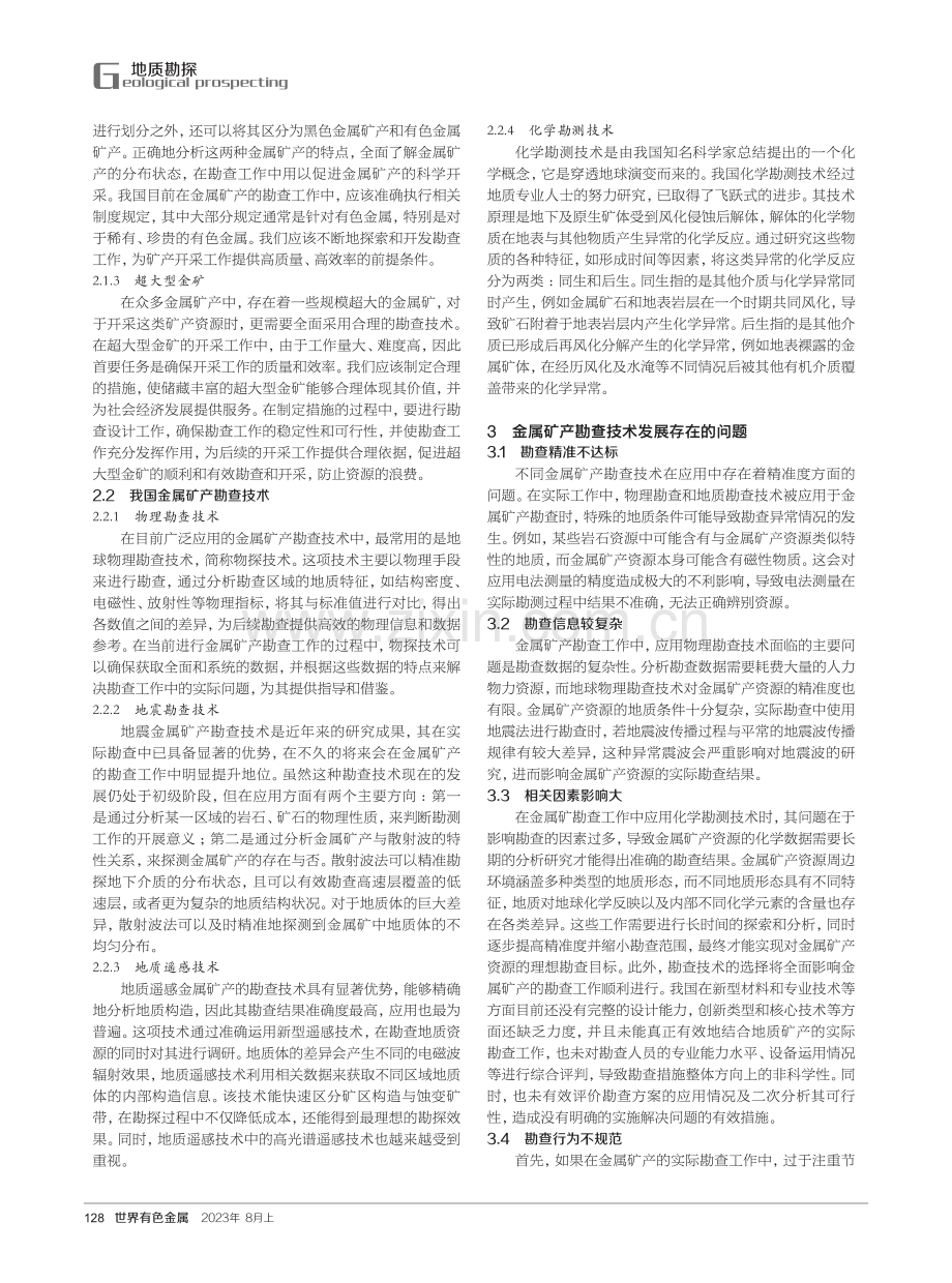 金属矿产勘查技术发展问题与对策思考.pdf_第2页