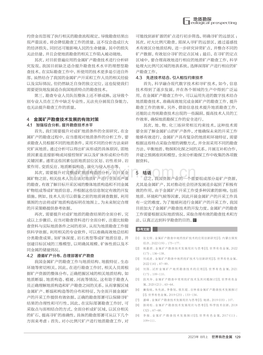 金属矿产勘查技术发展问题与对策思考.pdf_第3页