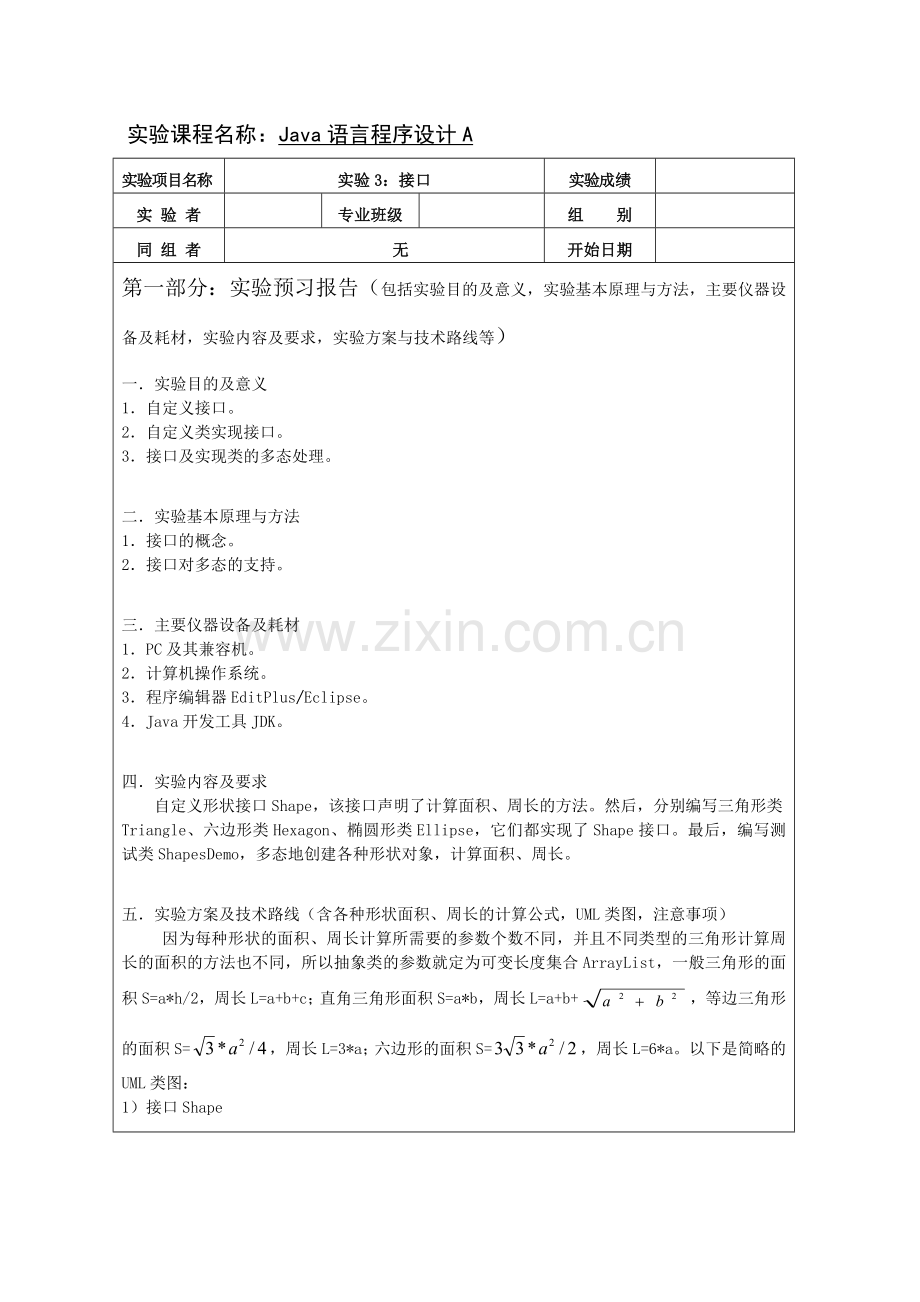 Java语言程序设计A实验3：接口.doc_第1页