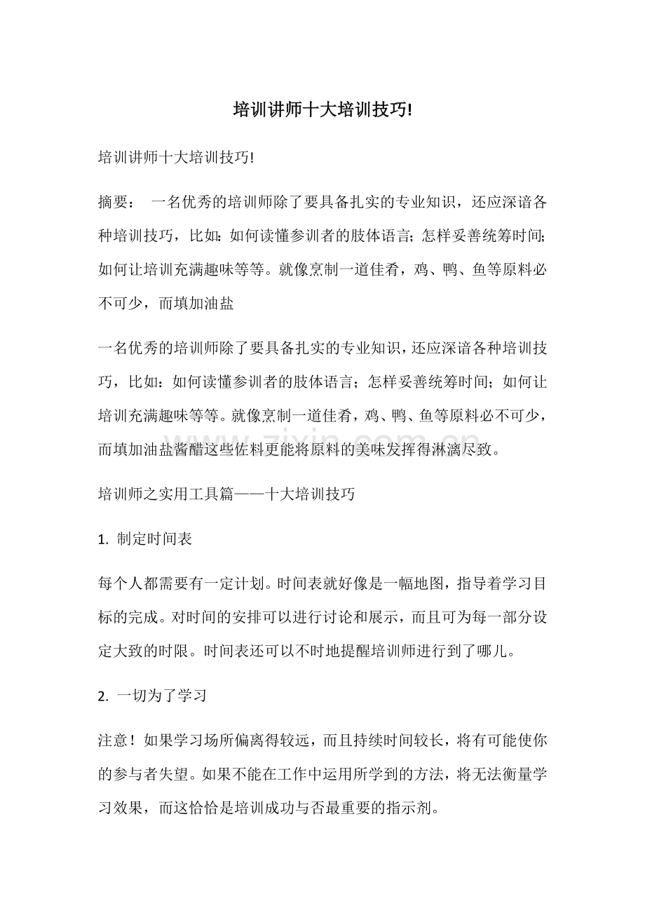 培训讲师十大培训技巧!.doc_第1页