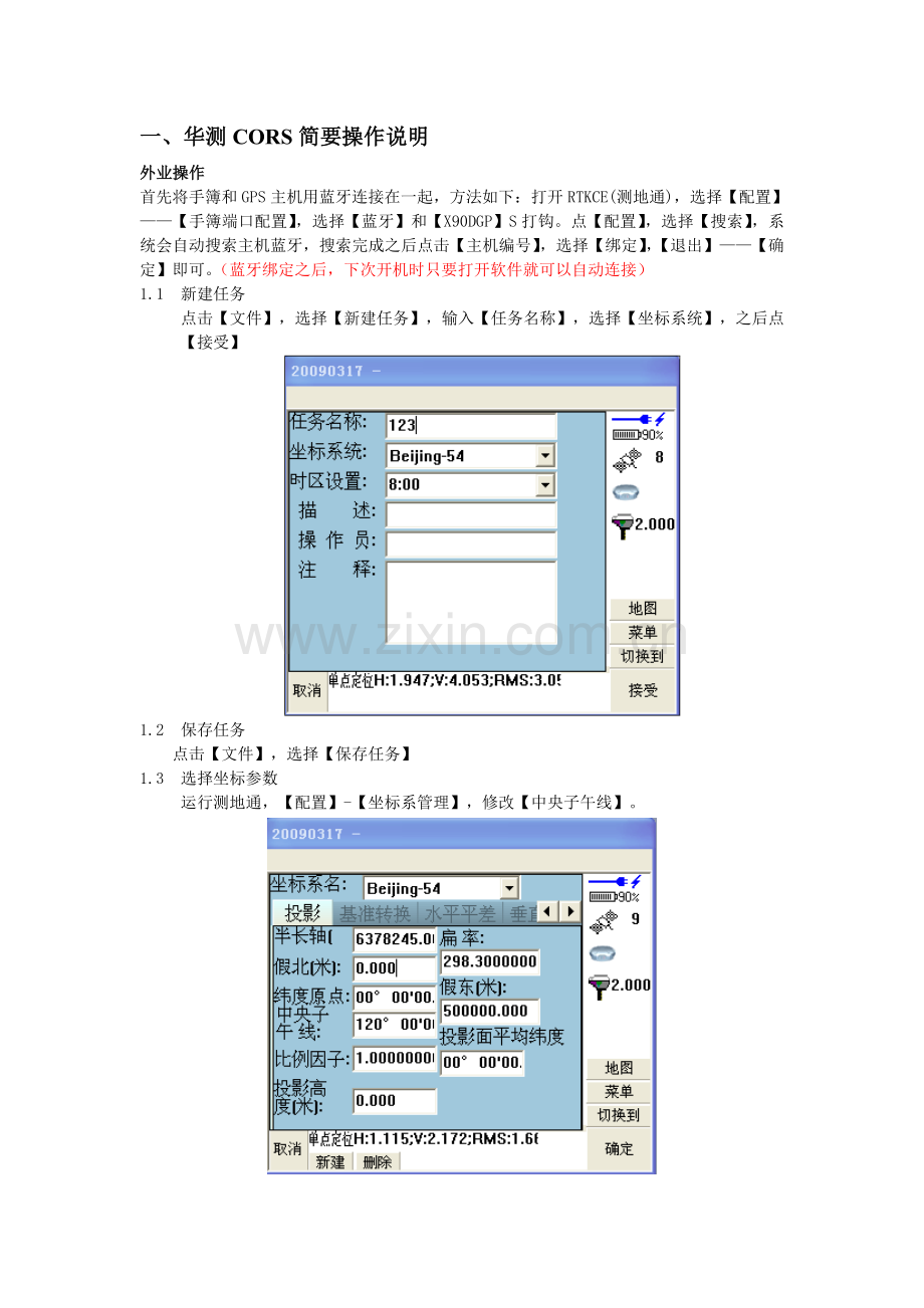 GPS-CORS操作步骤(华测+南方3.0).doc_第1页