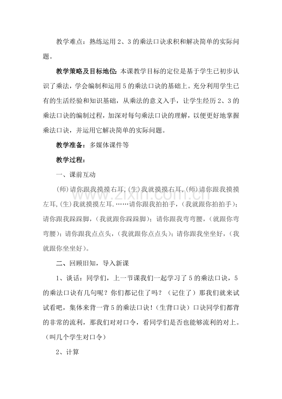 2、3的乘法口诀教学设计级反思.doc_第2页