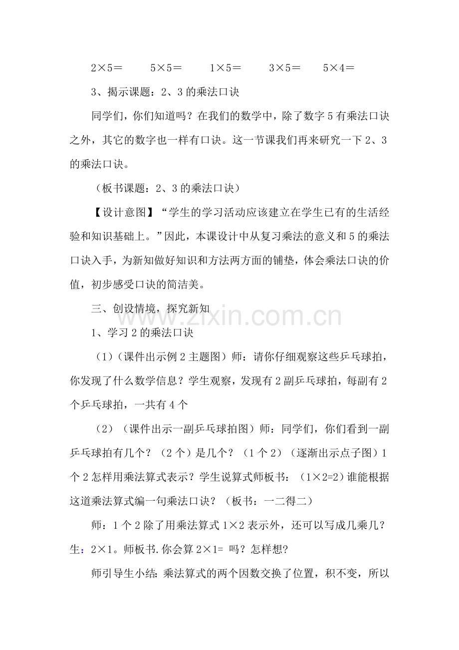 2、3的乘法口诀教学设计级反思.doc_第3页