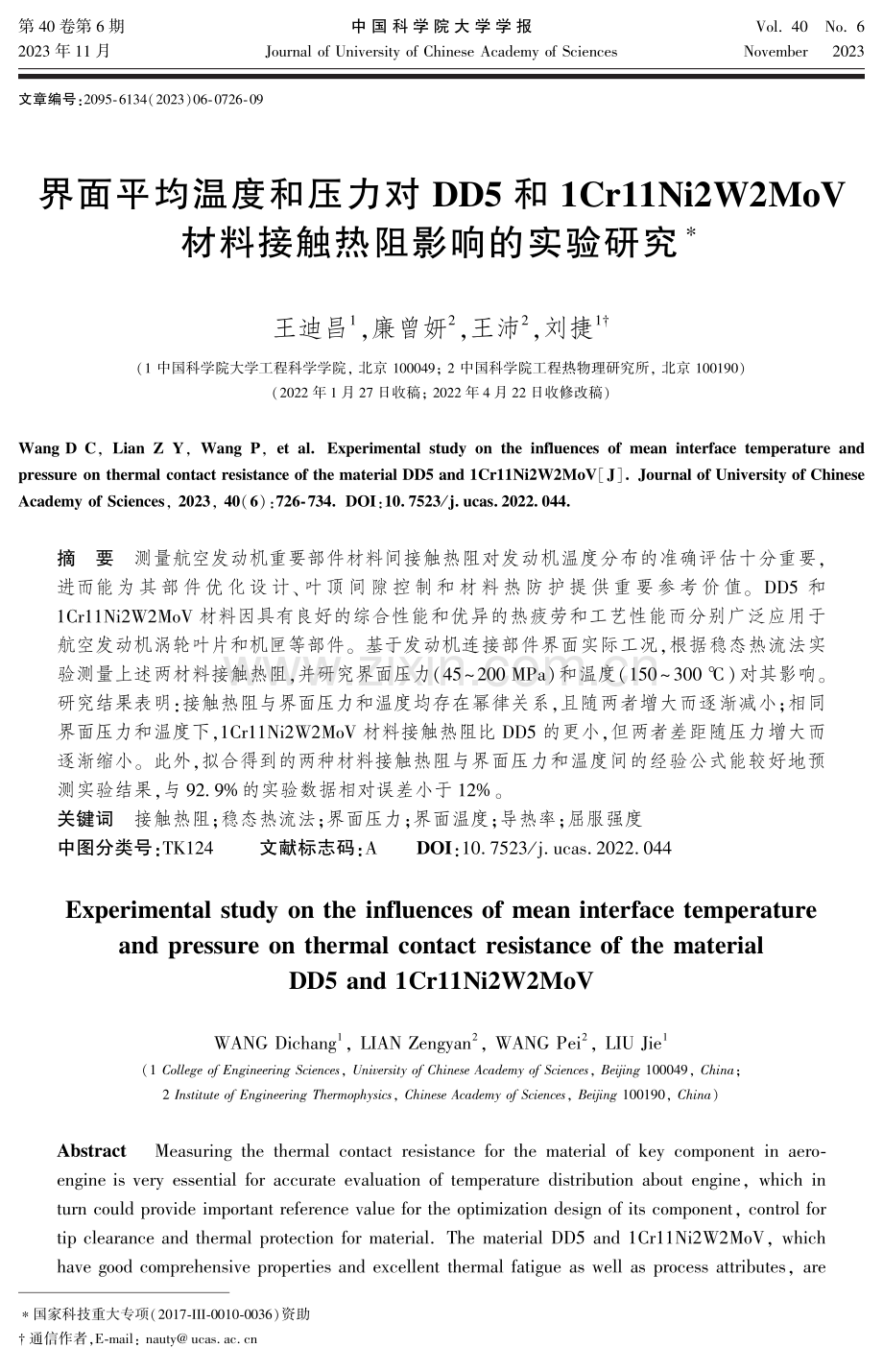 界面平均温度和压力对DD5和1Cr11Ni2W2MoV材料接触热阻影响的实验研究.pdf_第1页