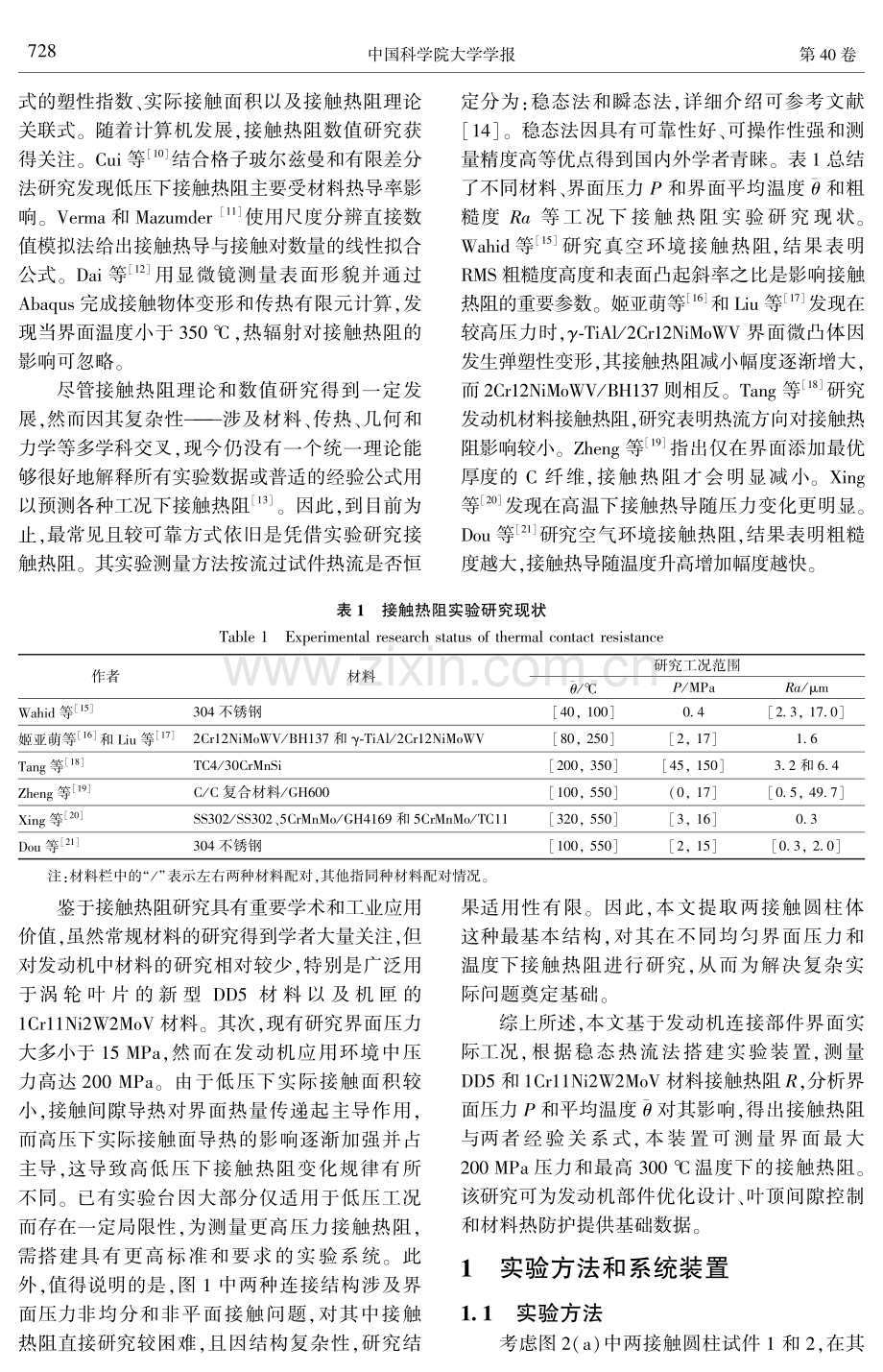 界面平均温度和压力对DD5和1Cr11Ni2W2MoV材料接触热阻影响的实验研究.pdf_第3页