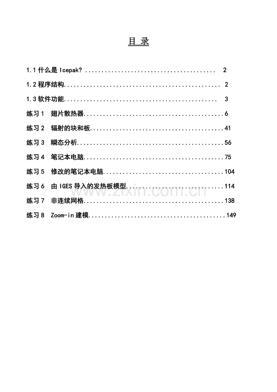 Icepak培训教程.doc_第1页