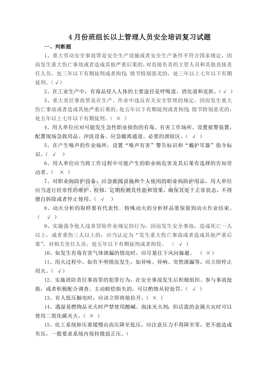 2016年4月份班组长以上管理人员安全培训复习试题.doc_第1页