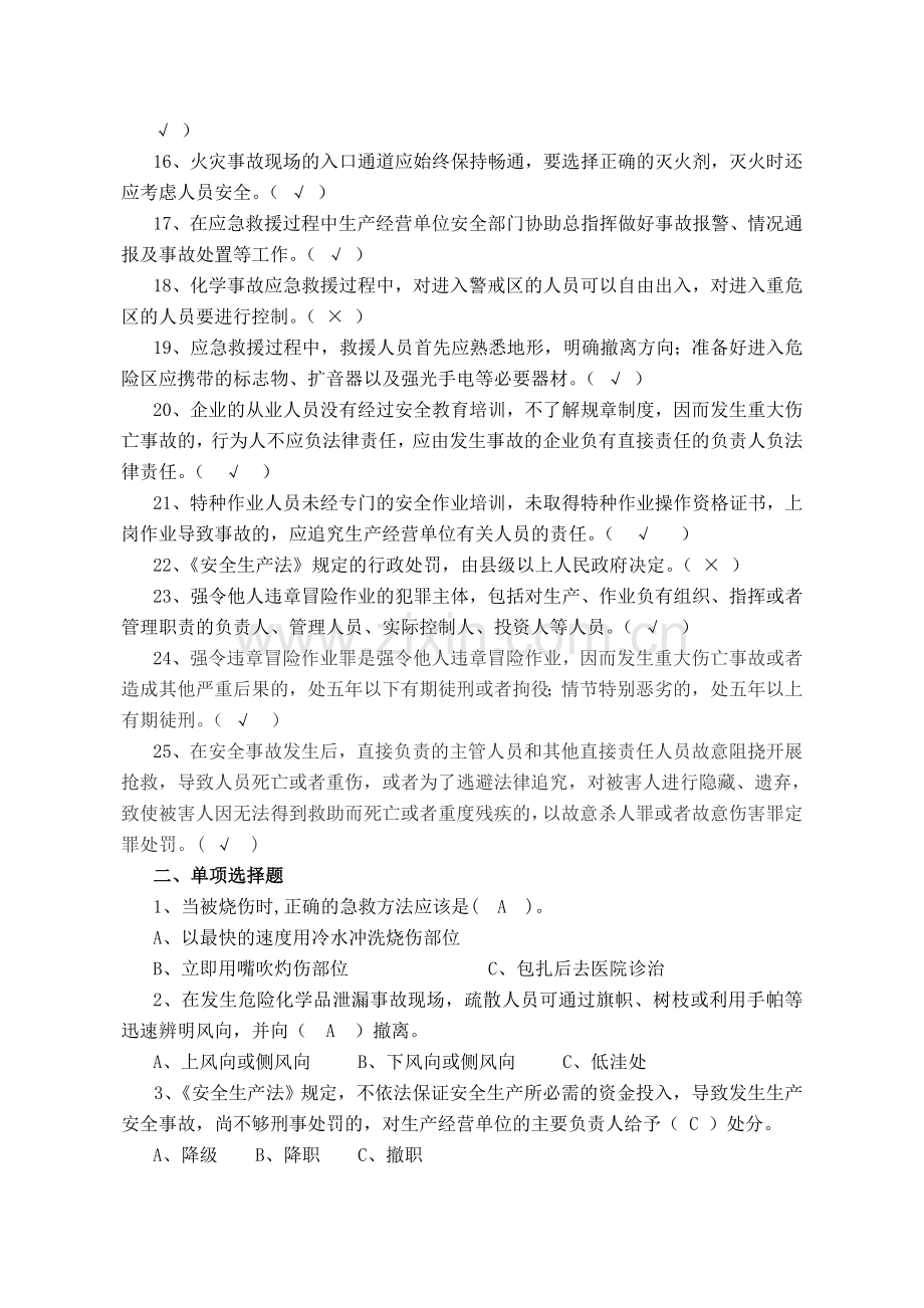 2016年4月份班组长以上管理人员安全培训复习试题.doc_第2页