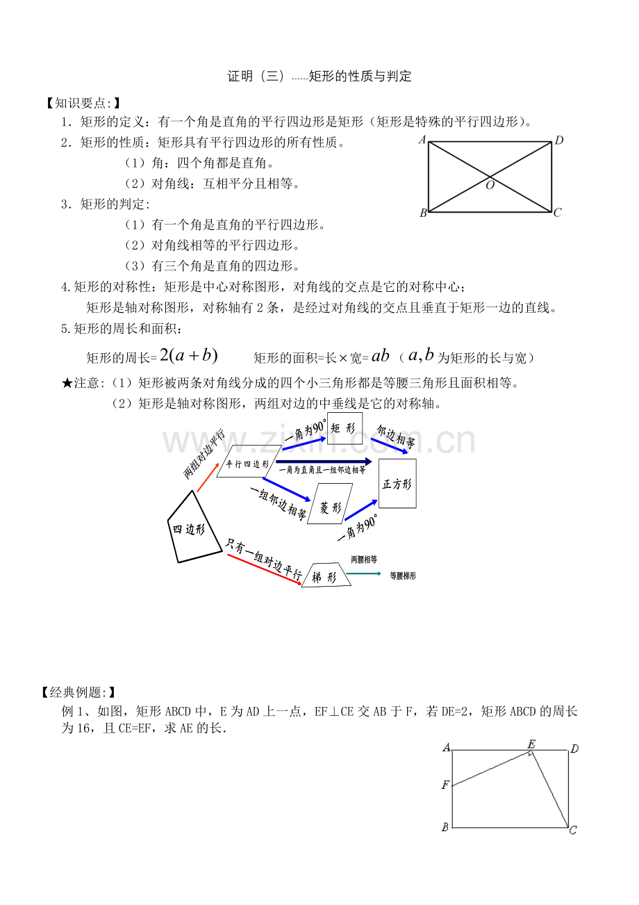 矩形的性质与判定经典练习.doc_第1页