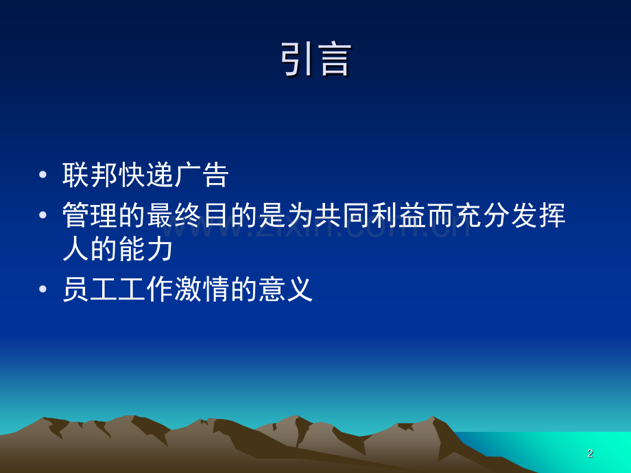 如何提高员工的工作激情.ppt_第2页