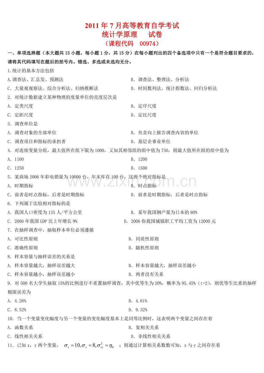 精选-2011年07月高等教育自学考试-00974《统计学原理》试题及答案.doc_第1页