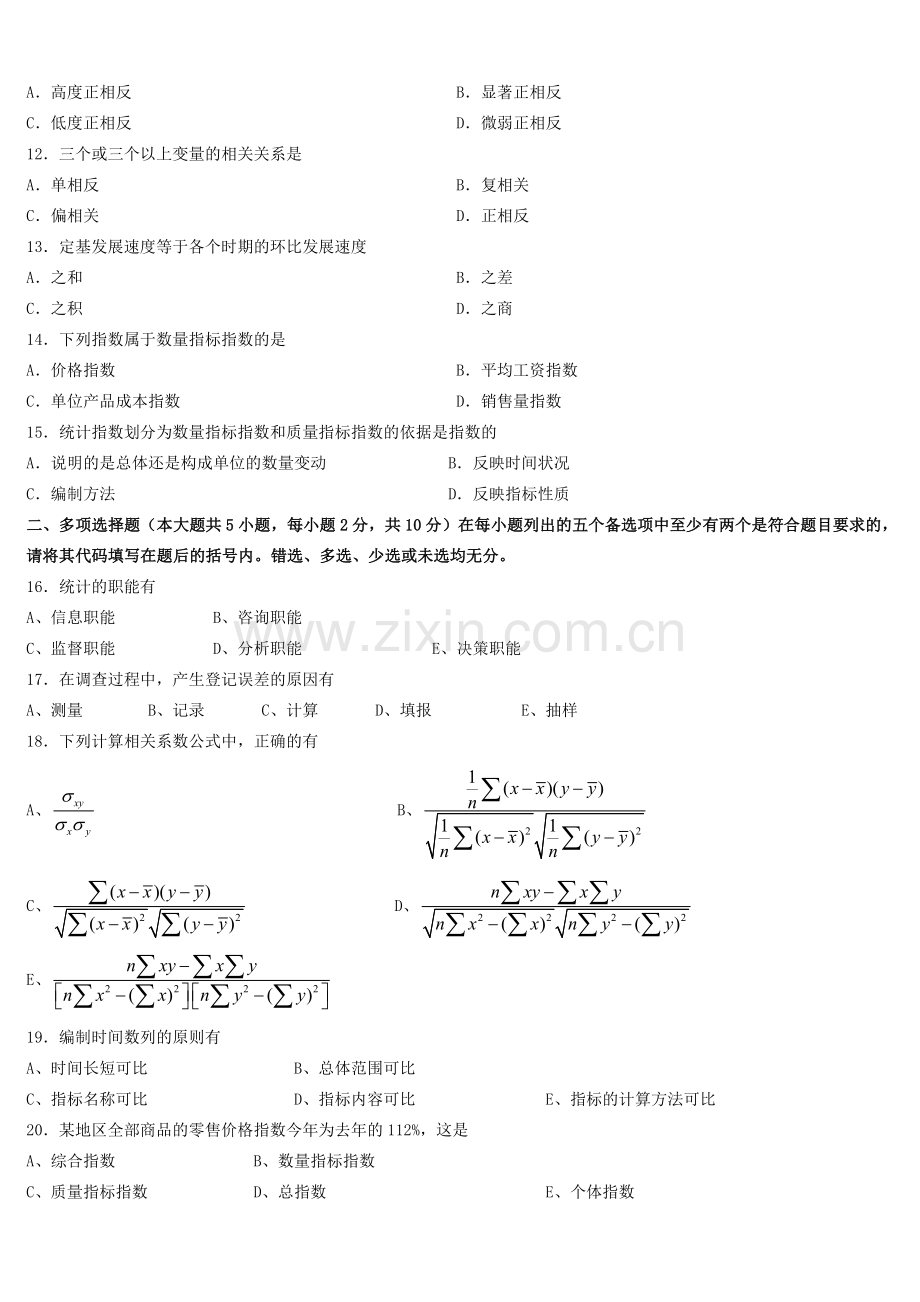 精选-2011年07月高等教育自学考试-00974《统计学原理》试题及答案.doc_第2页