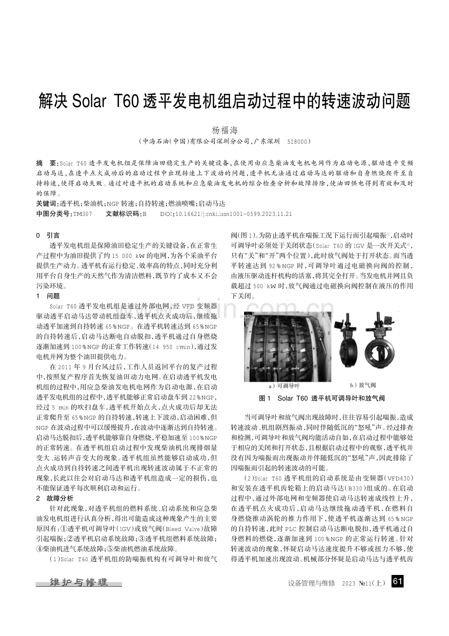 解决Solar T60透平发电机组启动过程中的转速波动问题.pdf_第1页