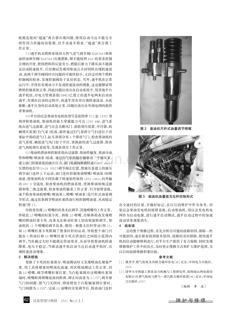 解决Solar T60透平发电机组启动过程中的转速波动问题.pdf_第2页