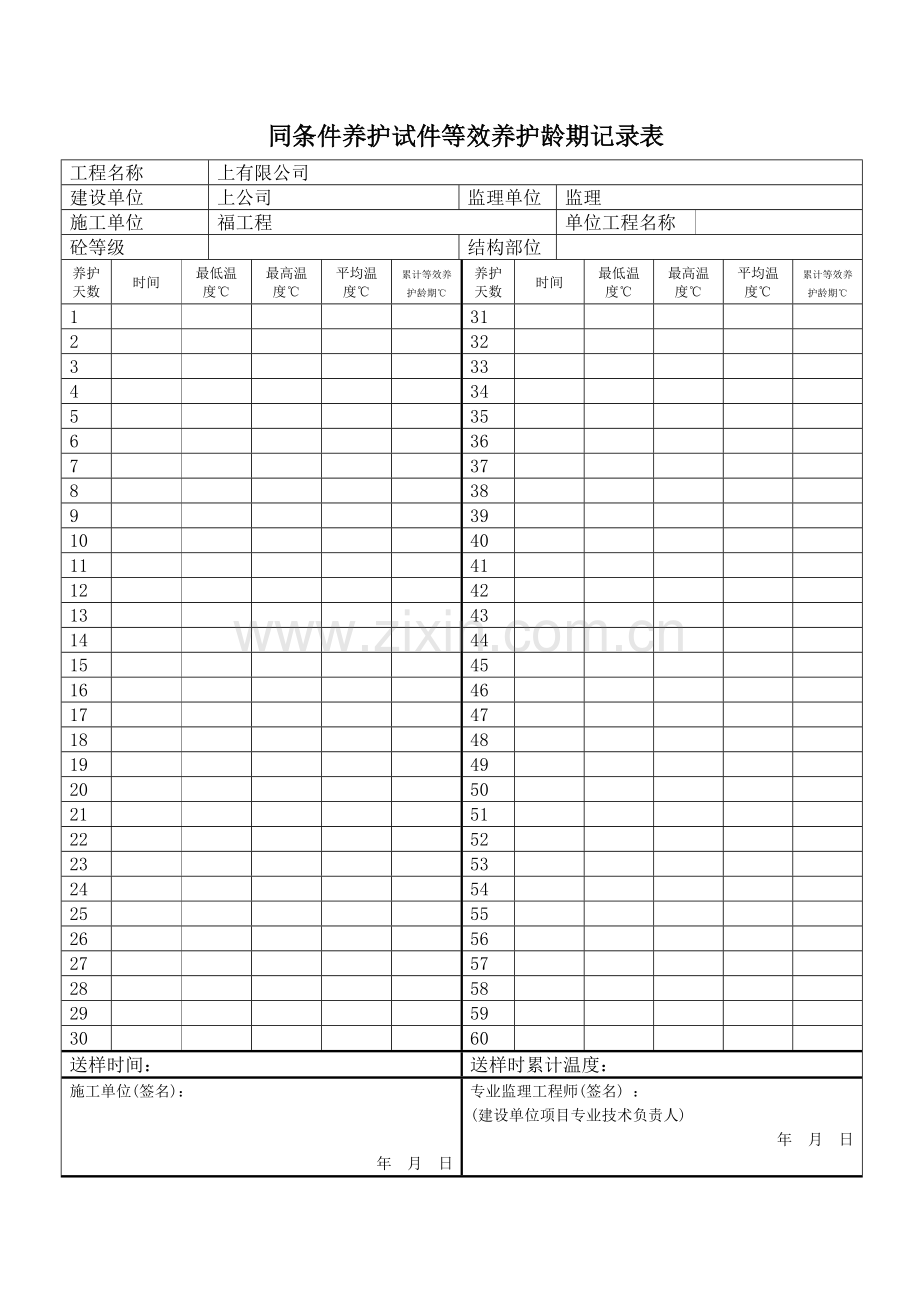 同条件养护试件等效养护龄期记录表.doc_第1页