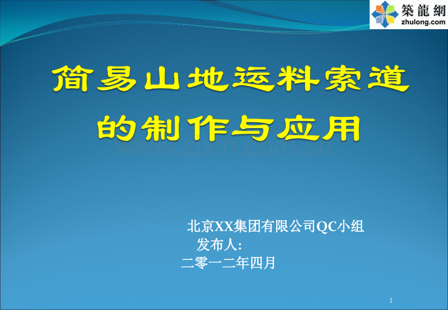 [QC成果]简易山地运料索道的制作与应用.ppt_第1页