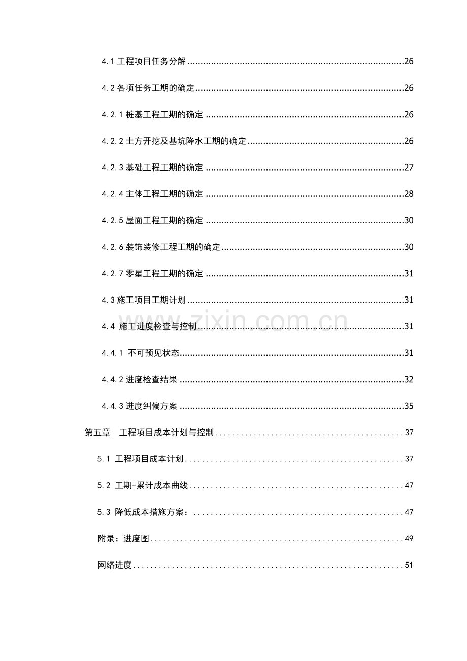 工程项目管理课程设计说明书终结版--大学毕业设计论文.doc_第2页