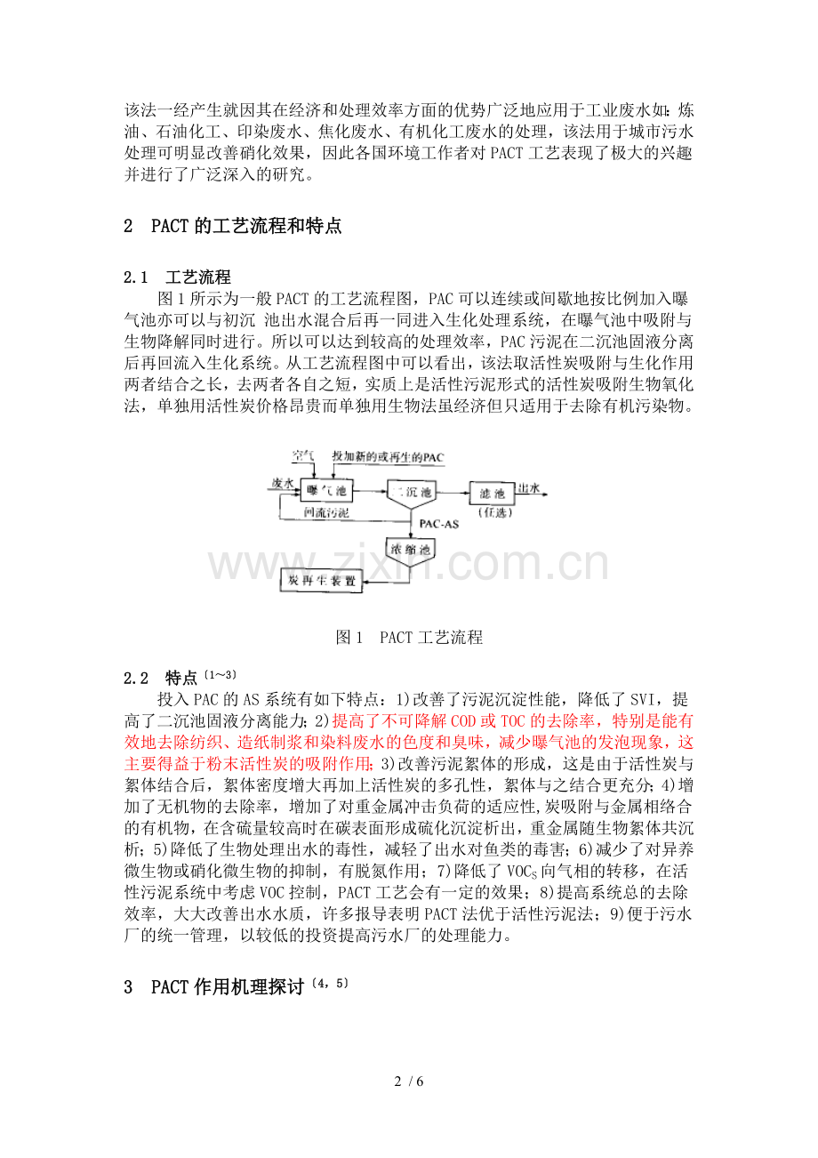 PACT-工艺研究进展及应用中应注意的问题.doc_第2页