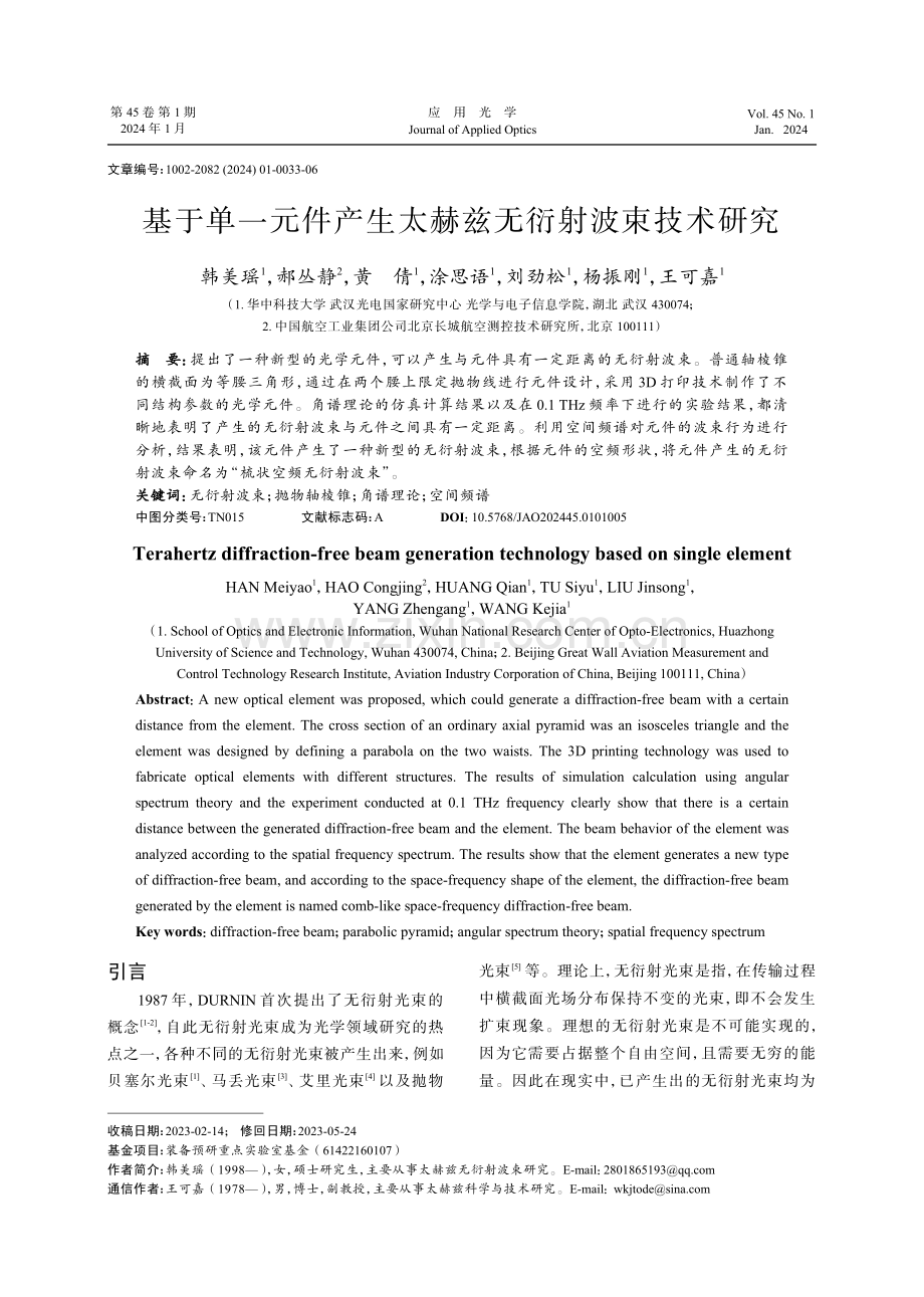 基于单一元件产生太赫兹无衍射波束技术研究.pdf_第1页