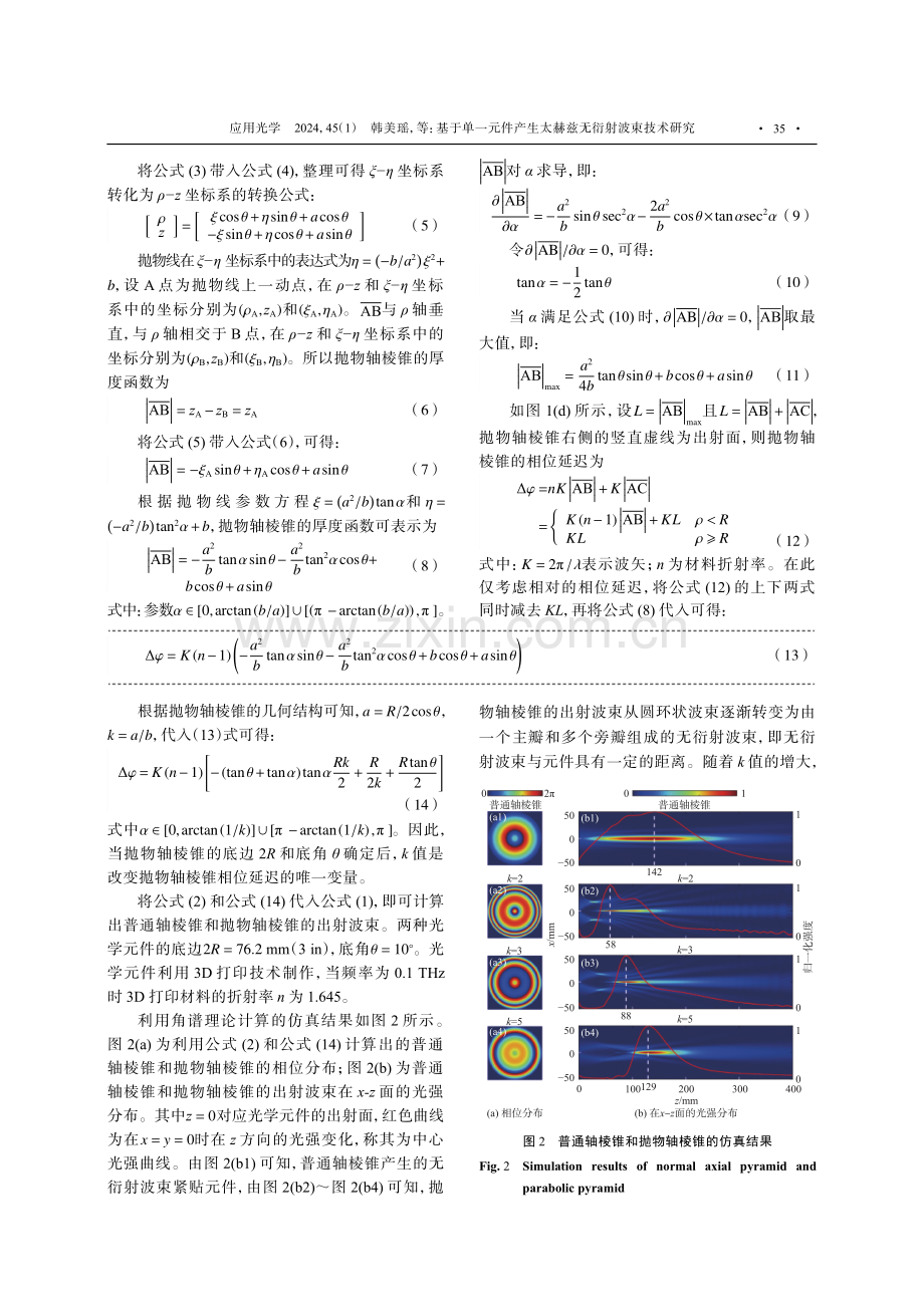 基于单一元件产生太赫兹无衍射波束技术研究.pdf_第3页