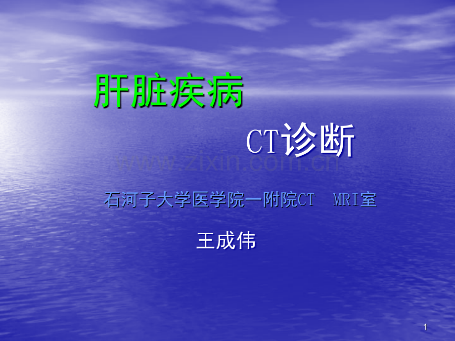 CT肝胆疾病课件.ppt_第1页