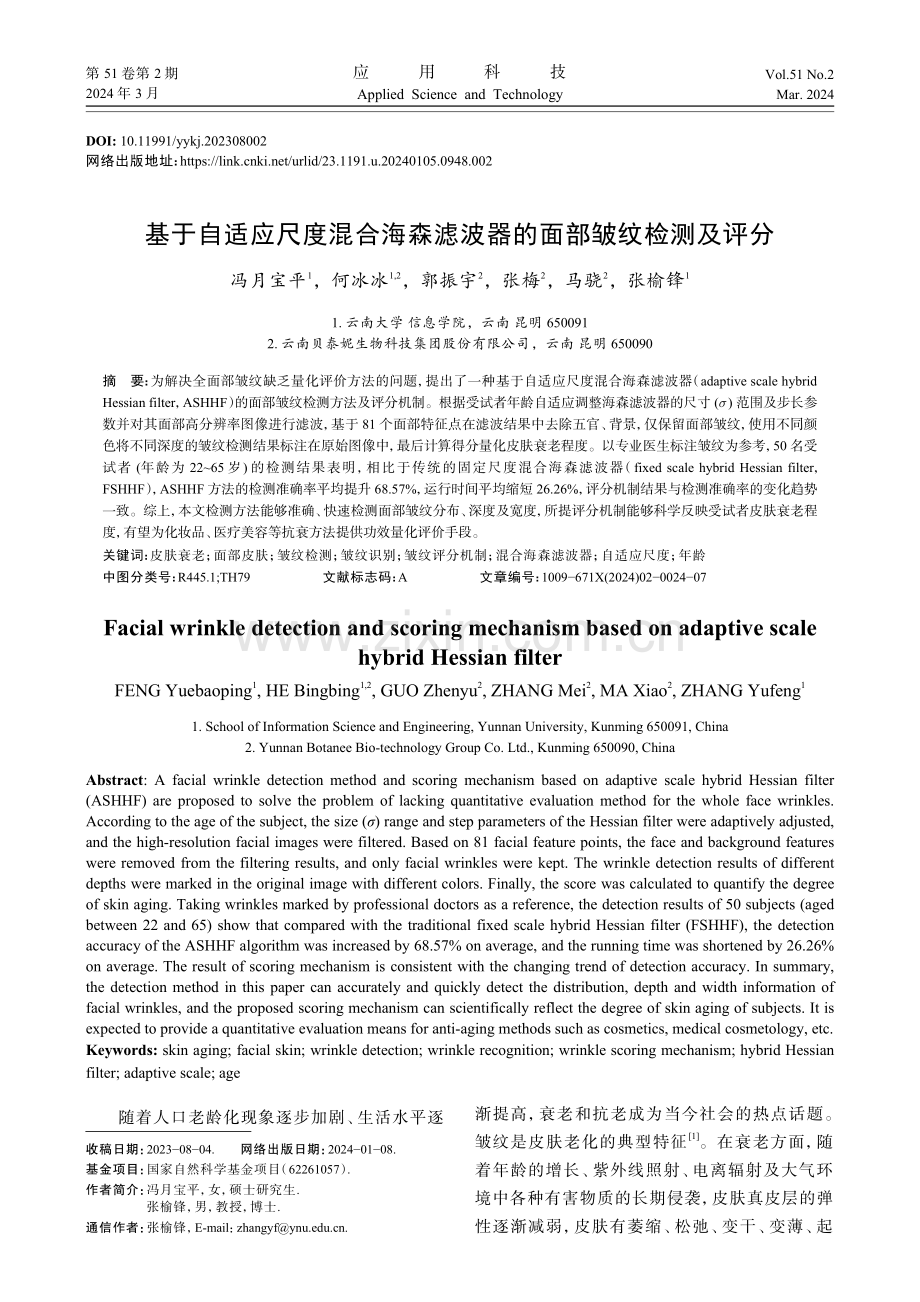 基于自适应尺度混合海森滤波器的面部皱纹检测及评分.pdf_第1页