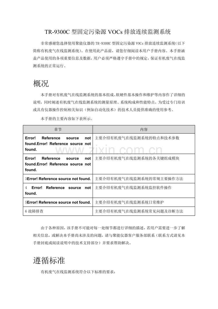 VOCs在线监测仪.doc_第1页