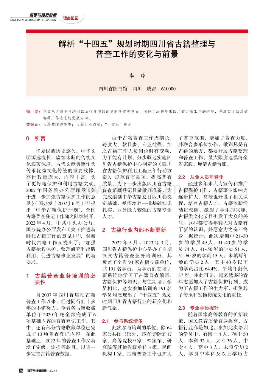 解析“十四五”规划时期四川省古籍整理与普查工作的变化与前景.pdf_第1页