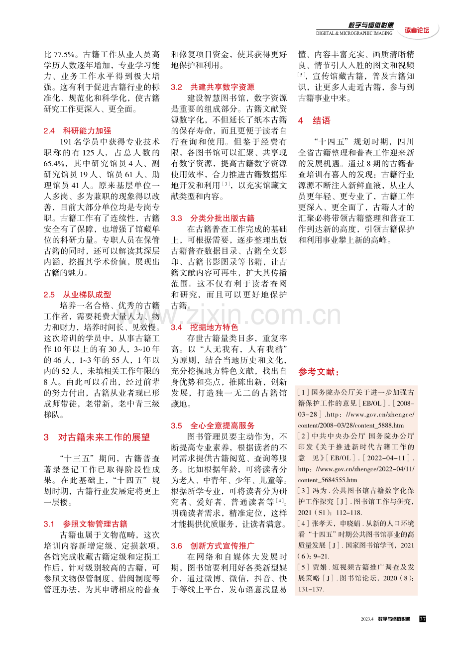 解析“十四五”规划时期四川省古籍整理与普查工作的变化与前景.pdf_第2页