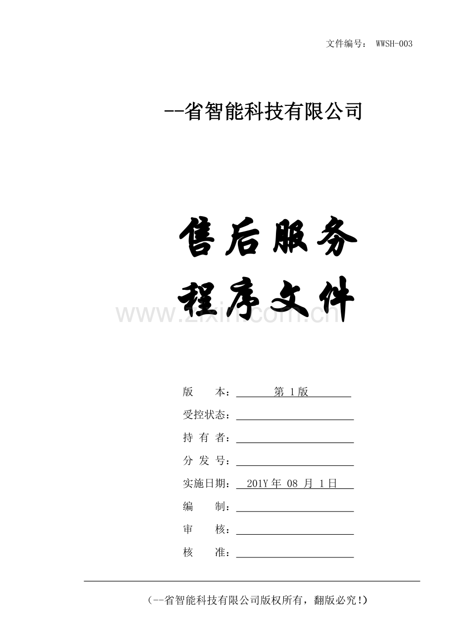 学士学位论文—-智能科技有限公司售后服务程序文件.doc_第1页