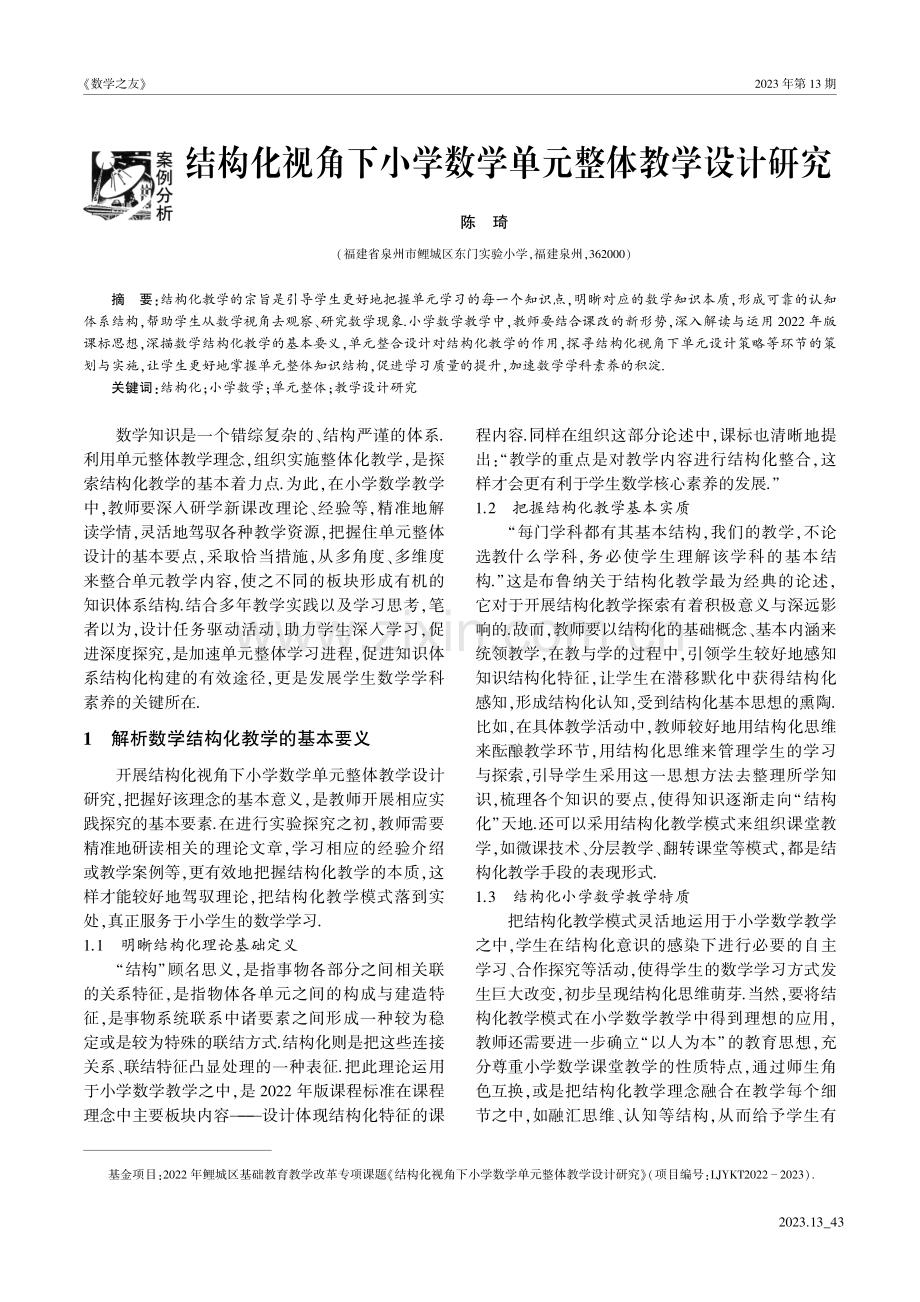 结构化视角下小学数学单元整体教学设计研究.pdf_第1页