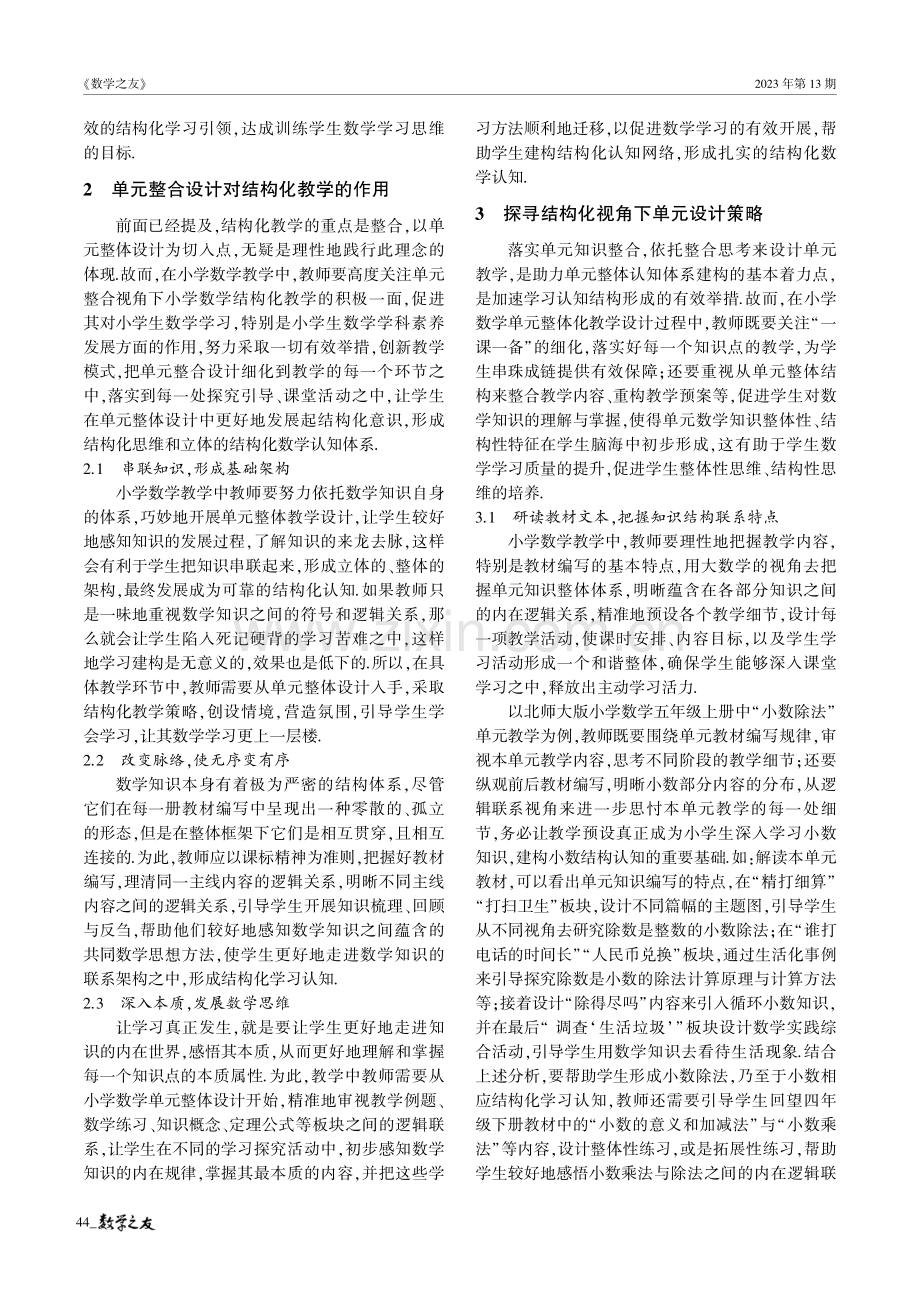 结构化视角下小学数学单元整体教学设计研究.pdf_第2页