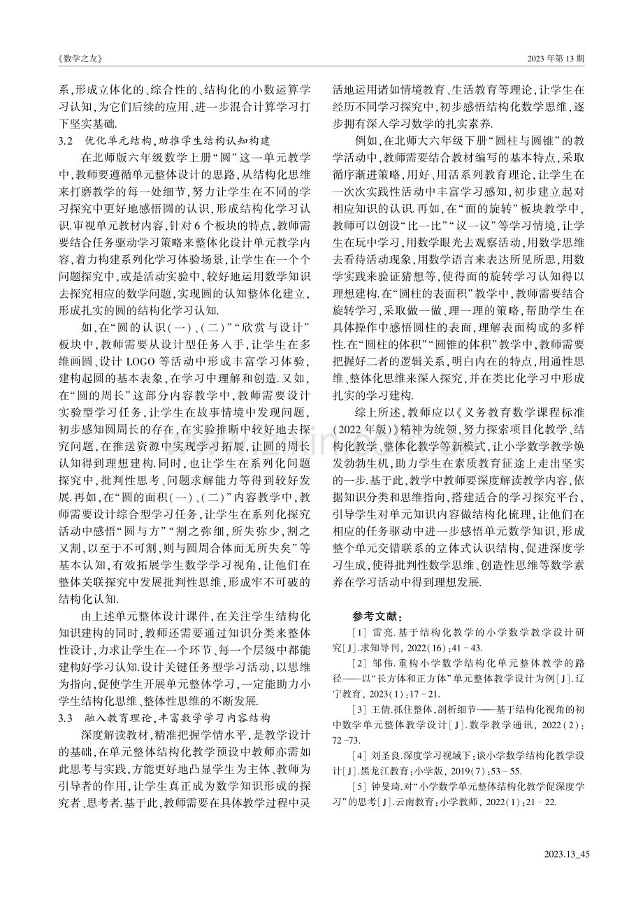 结构化视角下小学数学单元整体教学设计研究.pdf_第3页