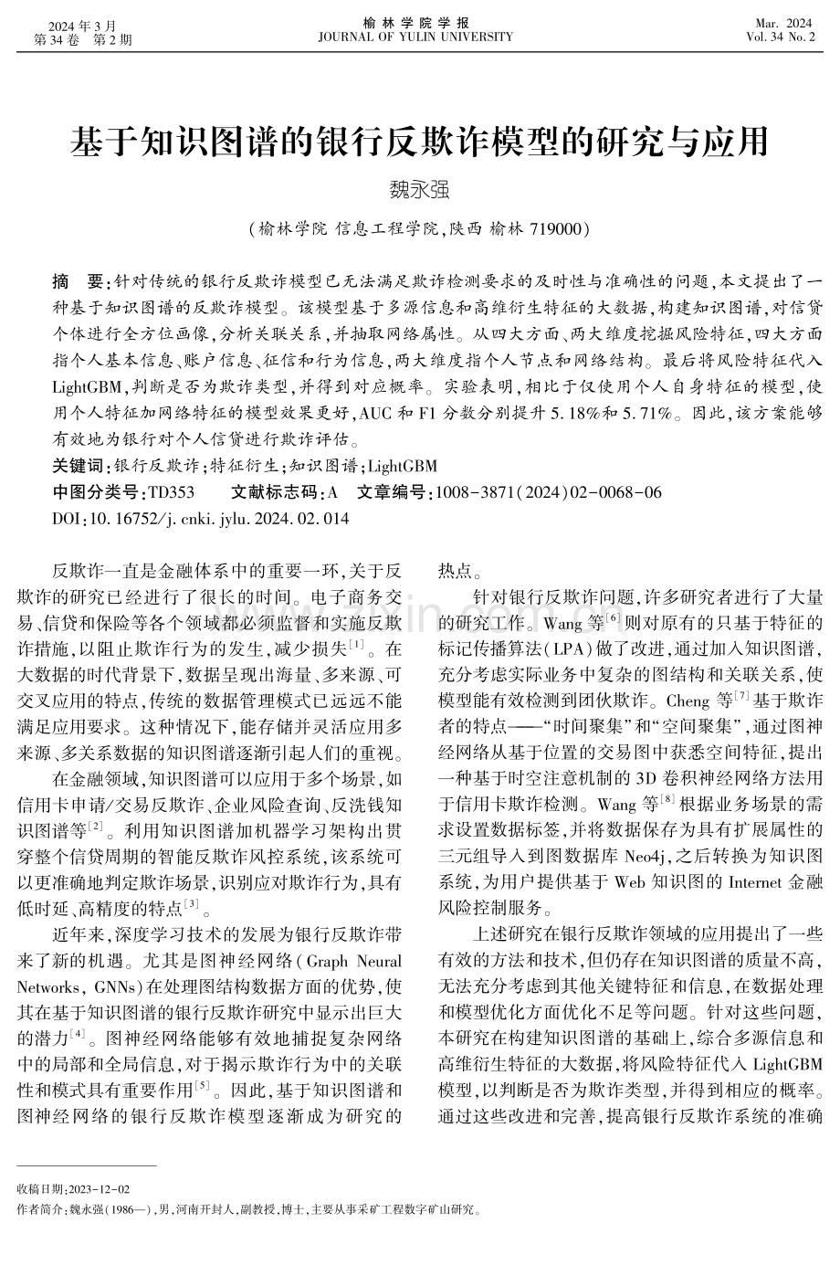 基于知识图谱的银行反欺诈模型的研究与应用.pdf_第1页