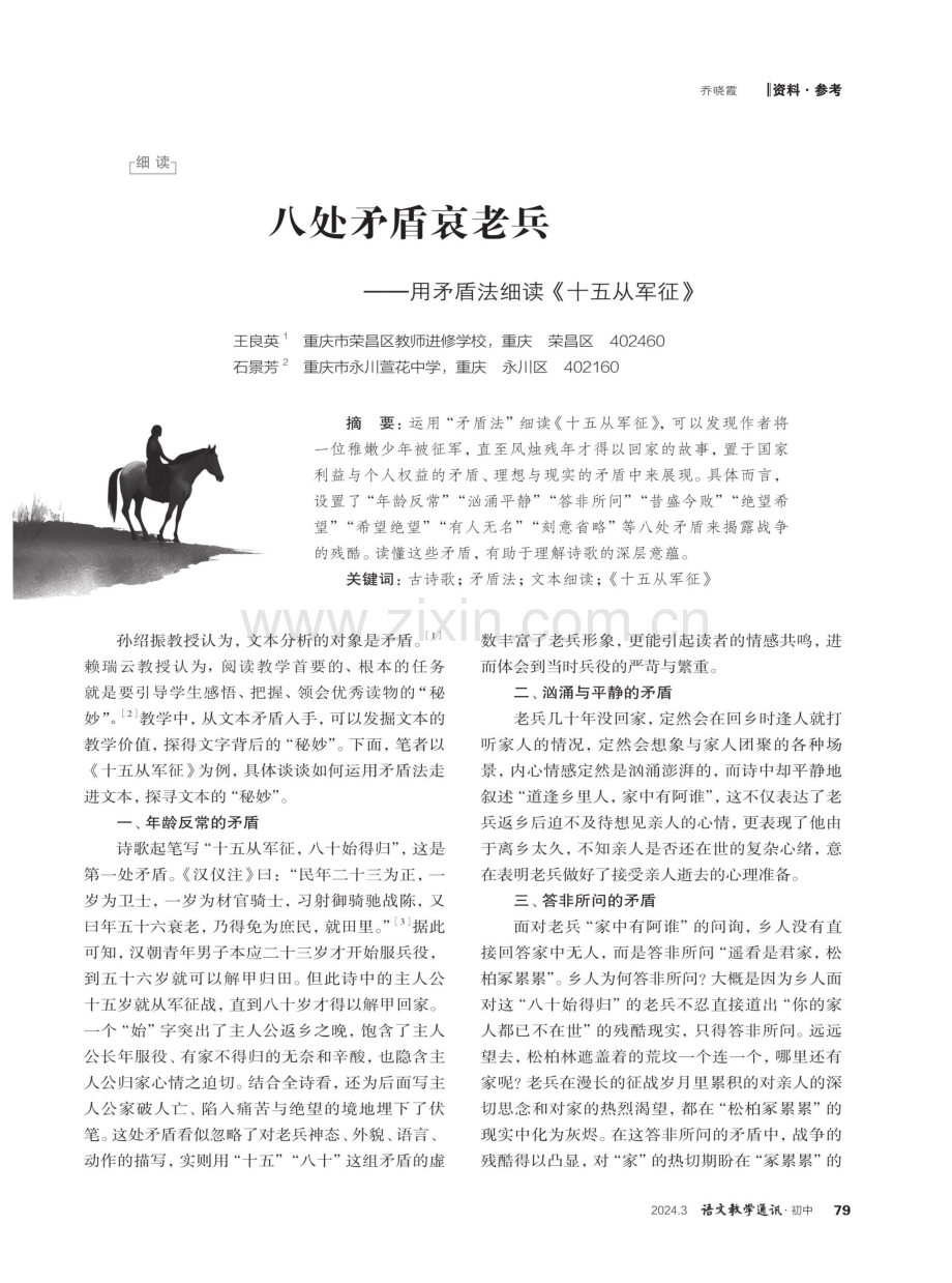 八处矛盾哀老兵——用矛盾法细读《十五从军征》.pdf_第1页