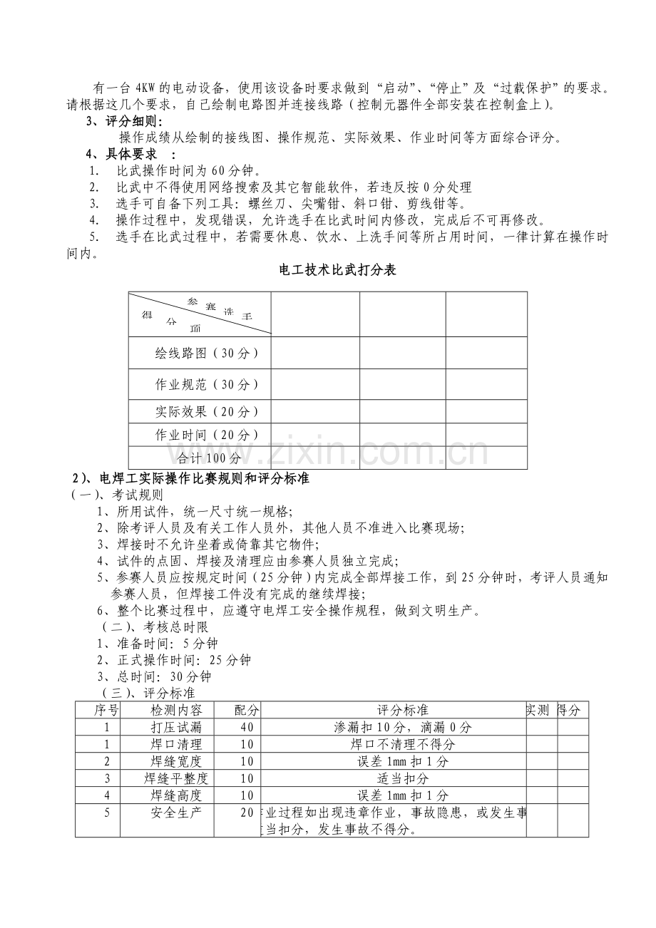 2017年技能比武方案.doc_第2页