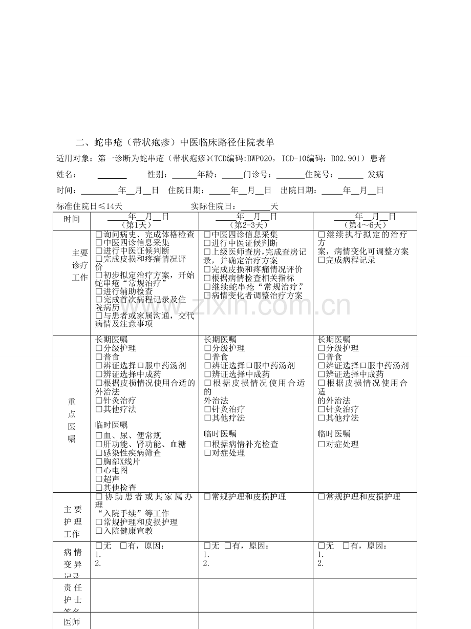 蛇串疮(带状疱疹)中医临床路径.doc_第3页