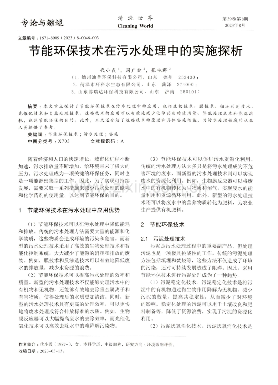 节能环保技术在污水处理中的实施探析.pdf_第1页