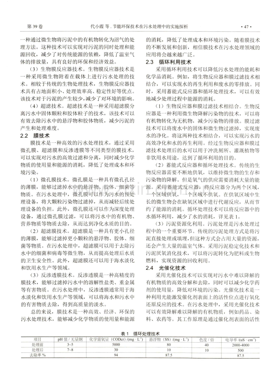 节能环保技术在污水处理中的实施探析.pdf_第2页