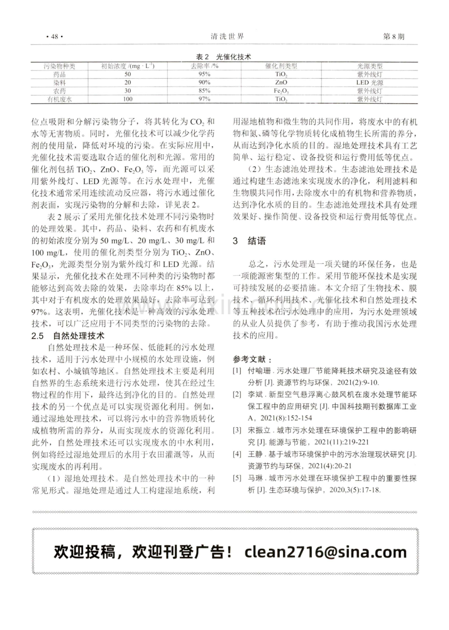 节能环保技术在污水处理中的实施探析.pdf_第3页